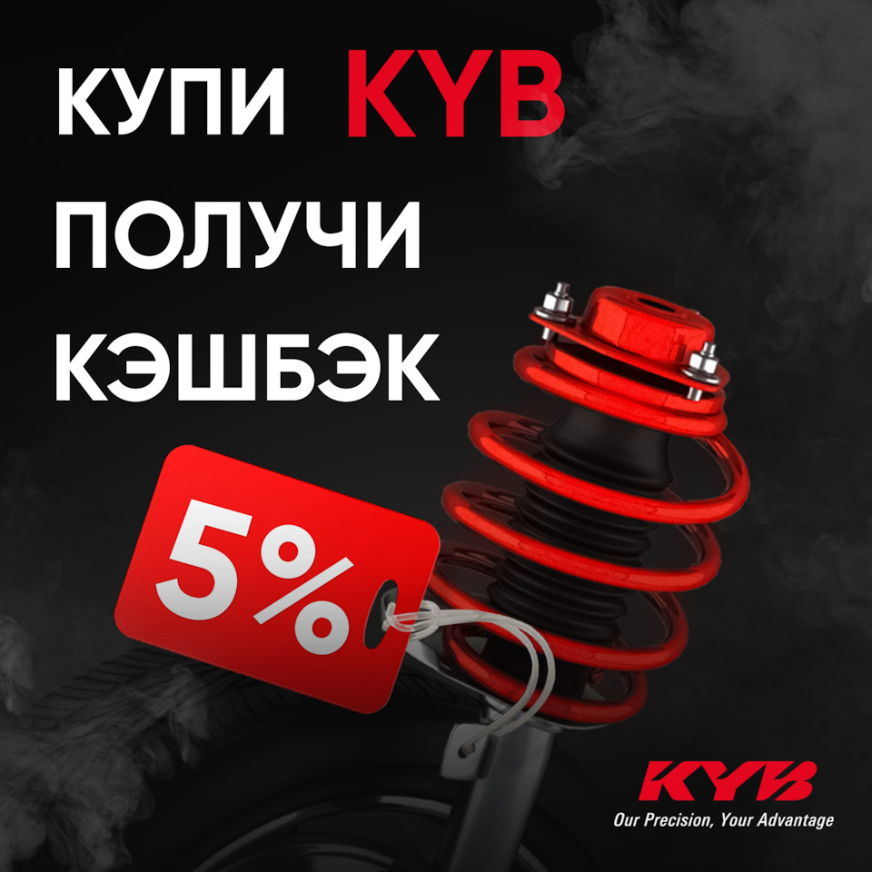 Повышенный кэшбэк на всю продукцию бренда KYB — AUTODOC на DRIVE2