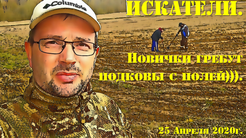 2020.04.25. ИСКАТЕЛИ. Новички гребут подковы с полей ). — Nissan ...