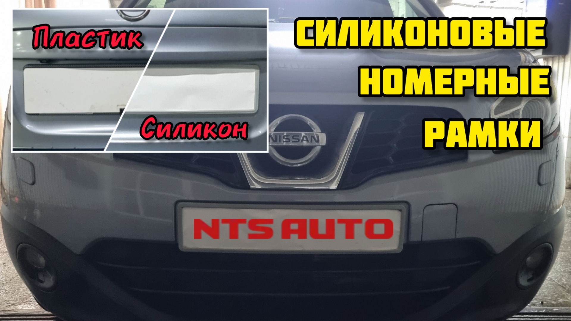 NTS auto, силиконовые авто рамки гос. номера — Nissan Qashqai (1G), 2 л,  2010 года | аксессуары | DRIVE2