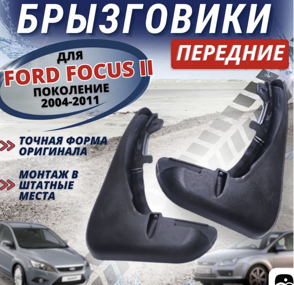 Брызговики — Ford Focus Sedan II, 1,8 л, 2008 года | аксессуары | DRIVE2
