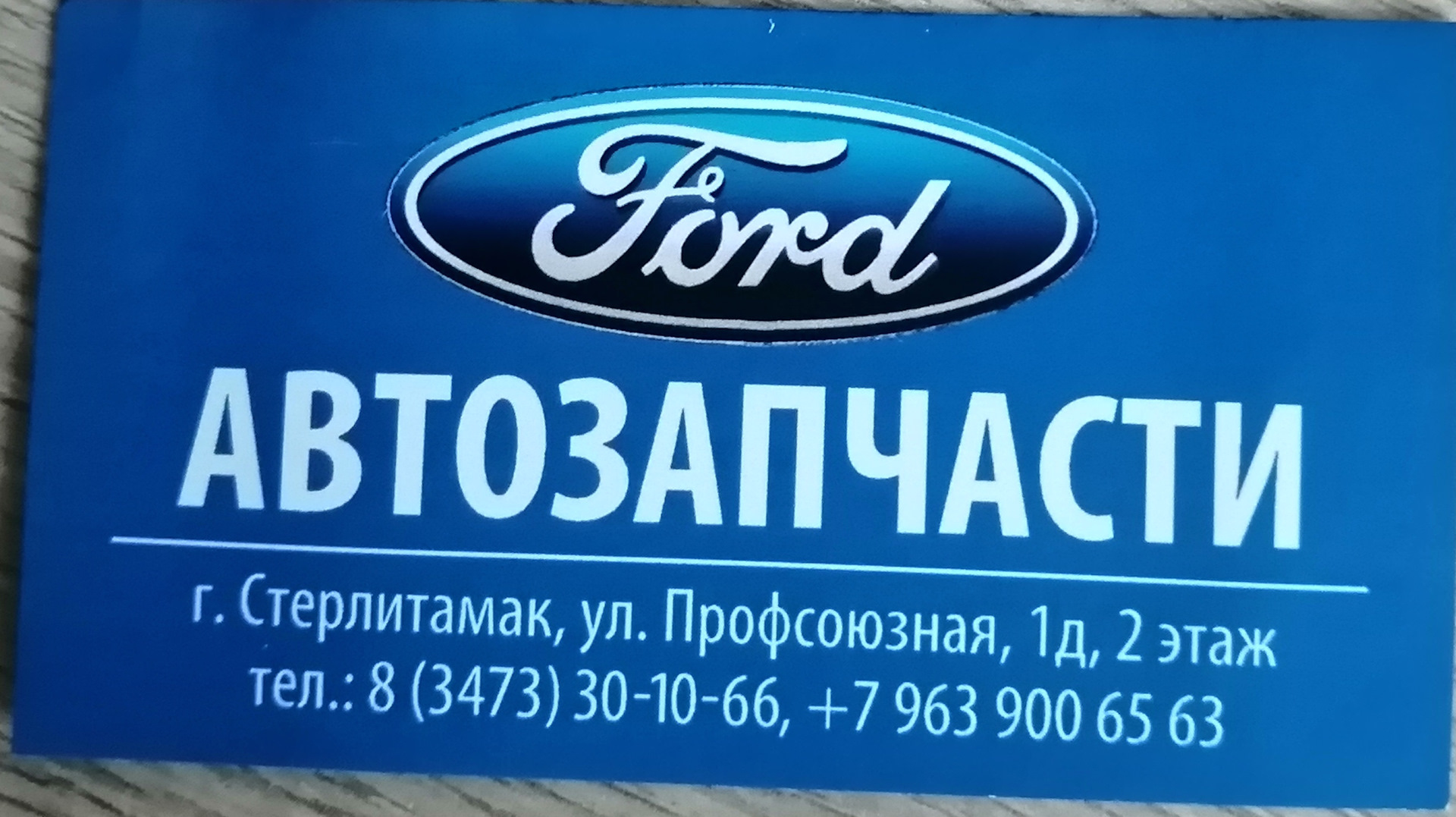 Запчасти форд. Магазин Форд. Запчасти сервис Ford. Запчасти Форд реклама. Автозапчасти Форд Уфа.