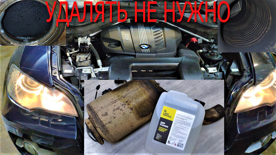 Промывка сажевого фильтра или удаление BMW X6 — Сообщество «BMW X Club ...