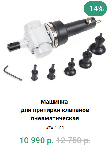 Машинка Для Притирки Клапанов Пневматическая Купить