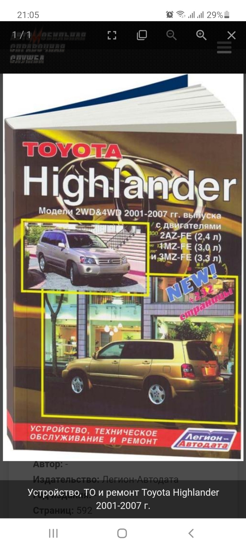 Народ поделитесь у кого есть электронная книга — Toyota Highlander (XU20),  2,4 л, 2004 года | своими руками | DRIVE2