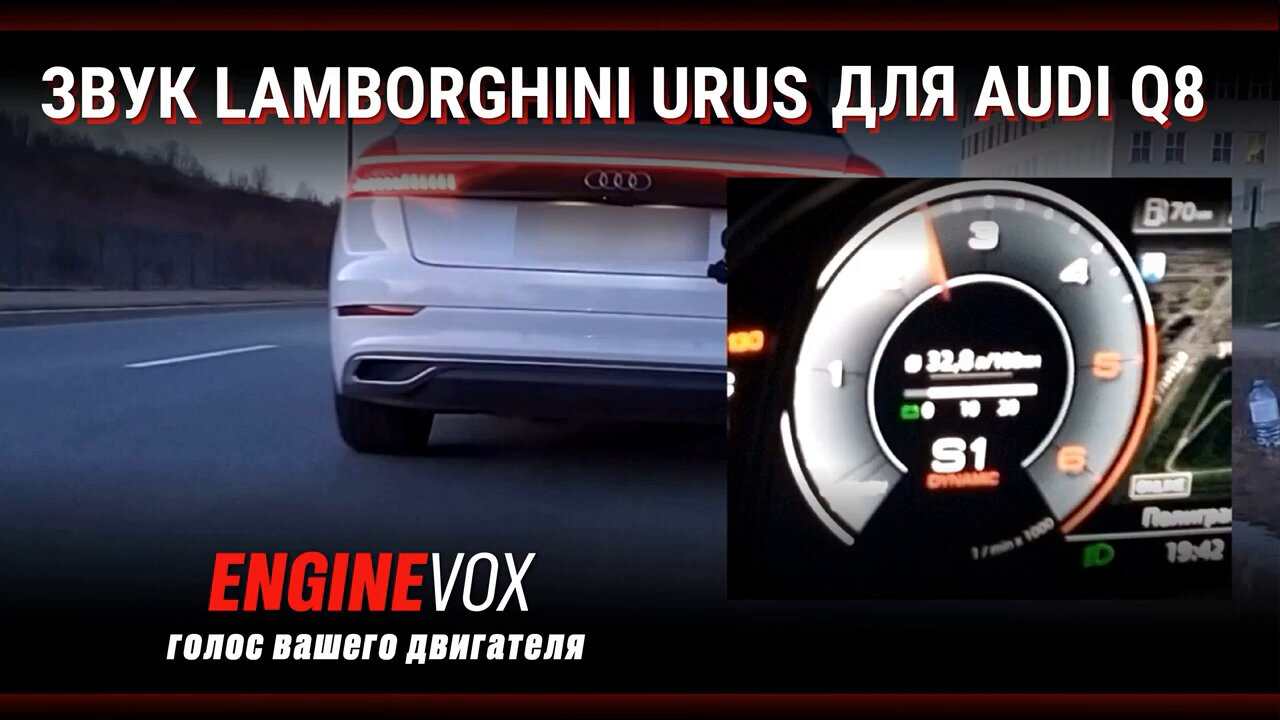 Индивидуальная система активного звука ENGINEVOX установлена на AUDI Q8 ...
