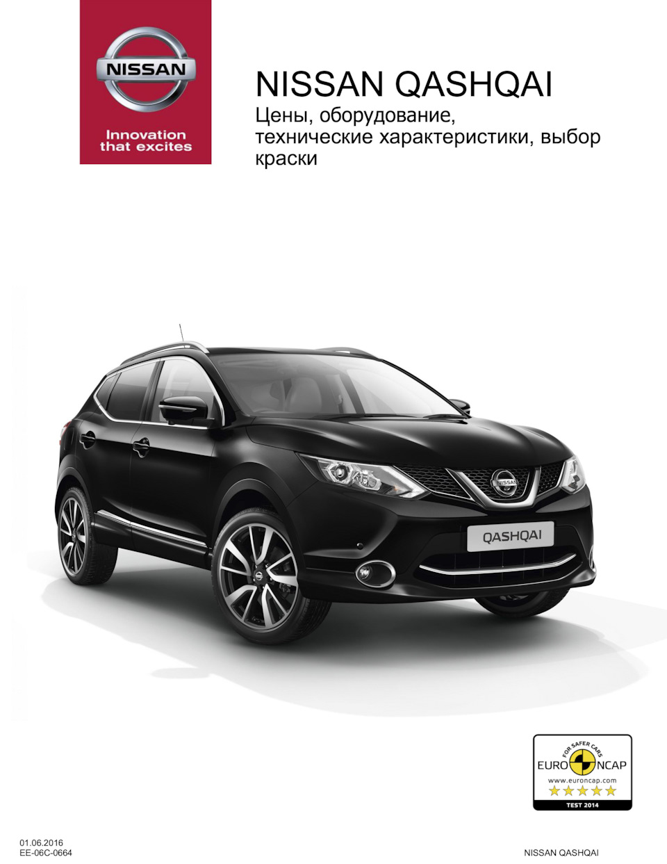 Брошюра Nissan Qashqai J11 2016 — Nissan Qashqai (2G), 2 л, 2017 года |  просто так | DRIVE2