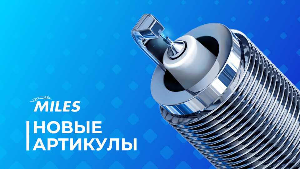106 новых артикулов MILES — MILES на DRIVE2