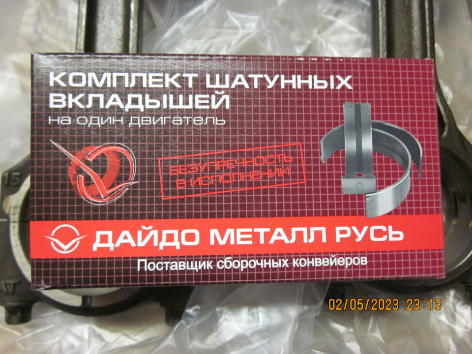 Коробка новых шатунных вкладышей производства Дайдо Металл Русь — Lada Vesta SW (1G)