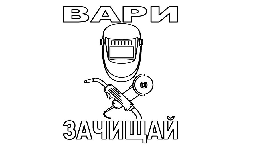 Вари и зачищай картинка