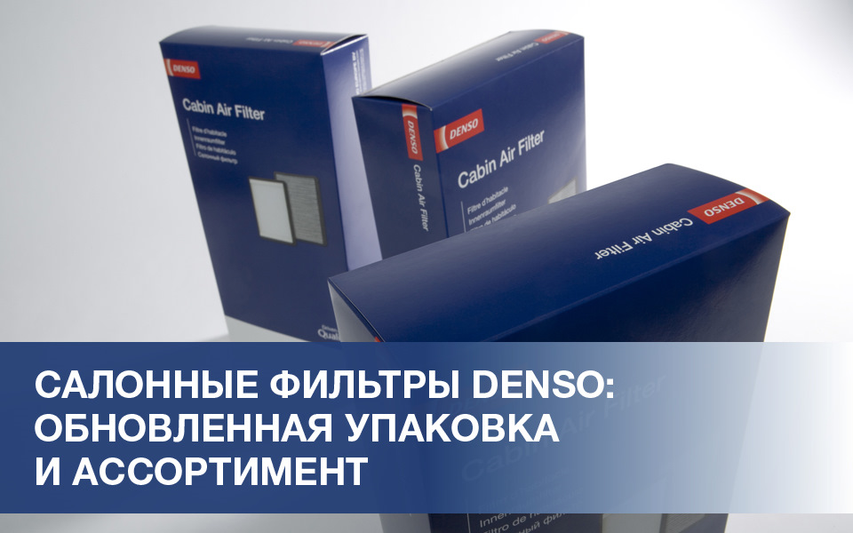 Фильтры denso подбор по автомобилю. Смотреть фото Фильтры denso подбор по автомобилю. Смотреть картинку Фильтры denso подбор по автомобилю. Картинка про Фильтры denso подбор по автомобилю. Фото Фильтры denso подбор по автомобилю