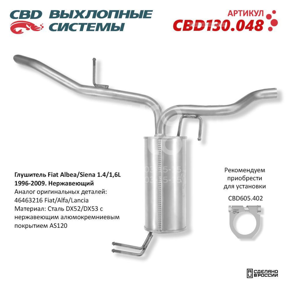 CBD130048 Глушитель для Fiat Albea CBD | Запчасти на DRIVE2