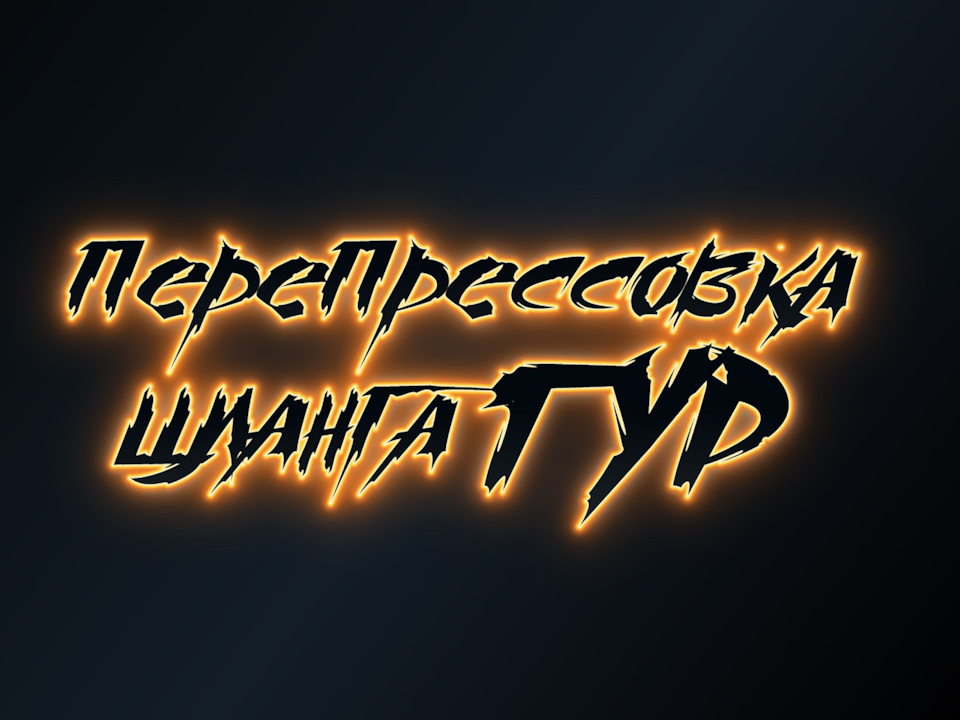 Перепрессовка шланга ГУР — Mitsubishi Lancer IX, 2 л, 2005 года ...