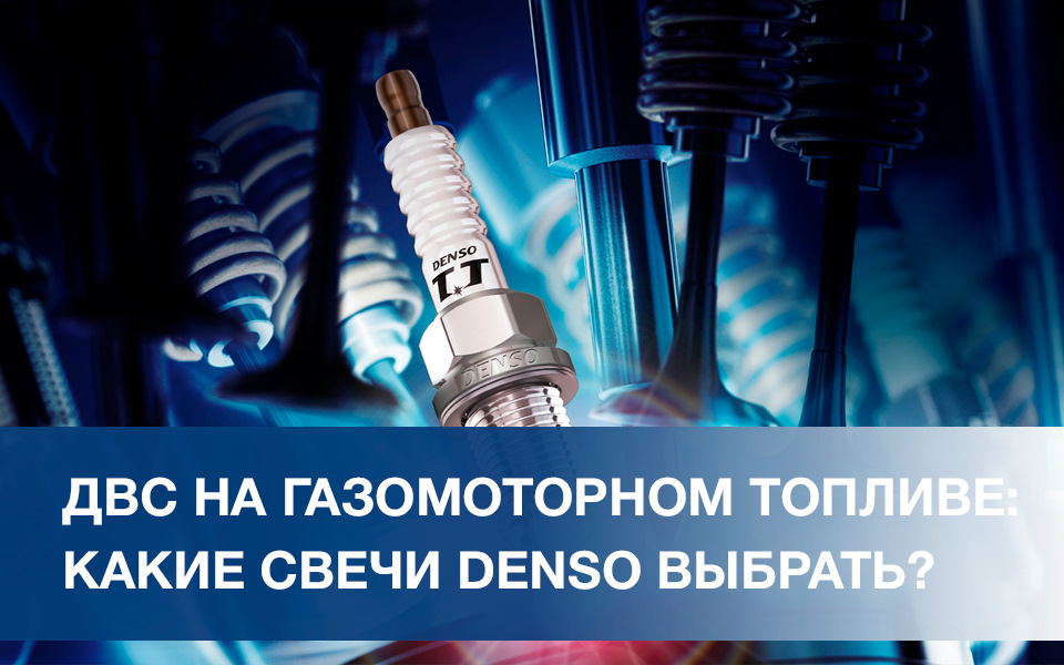 Свечи зажигания для двигателей на газомоторном топливе: какие свечи ...