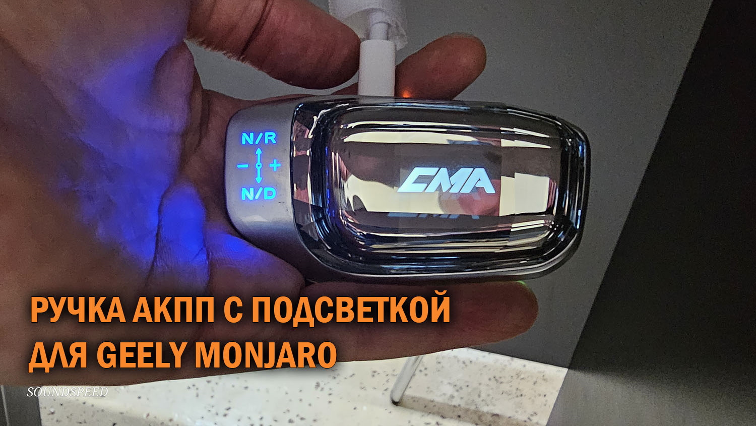 Ручка АКПП с подсветкой Geely Monjaro — SoundSpeed на DRIVE2