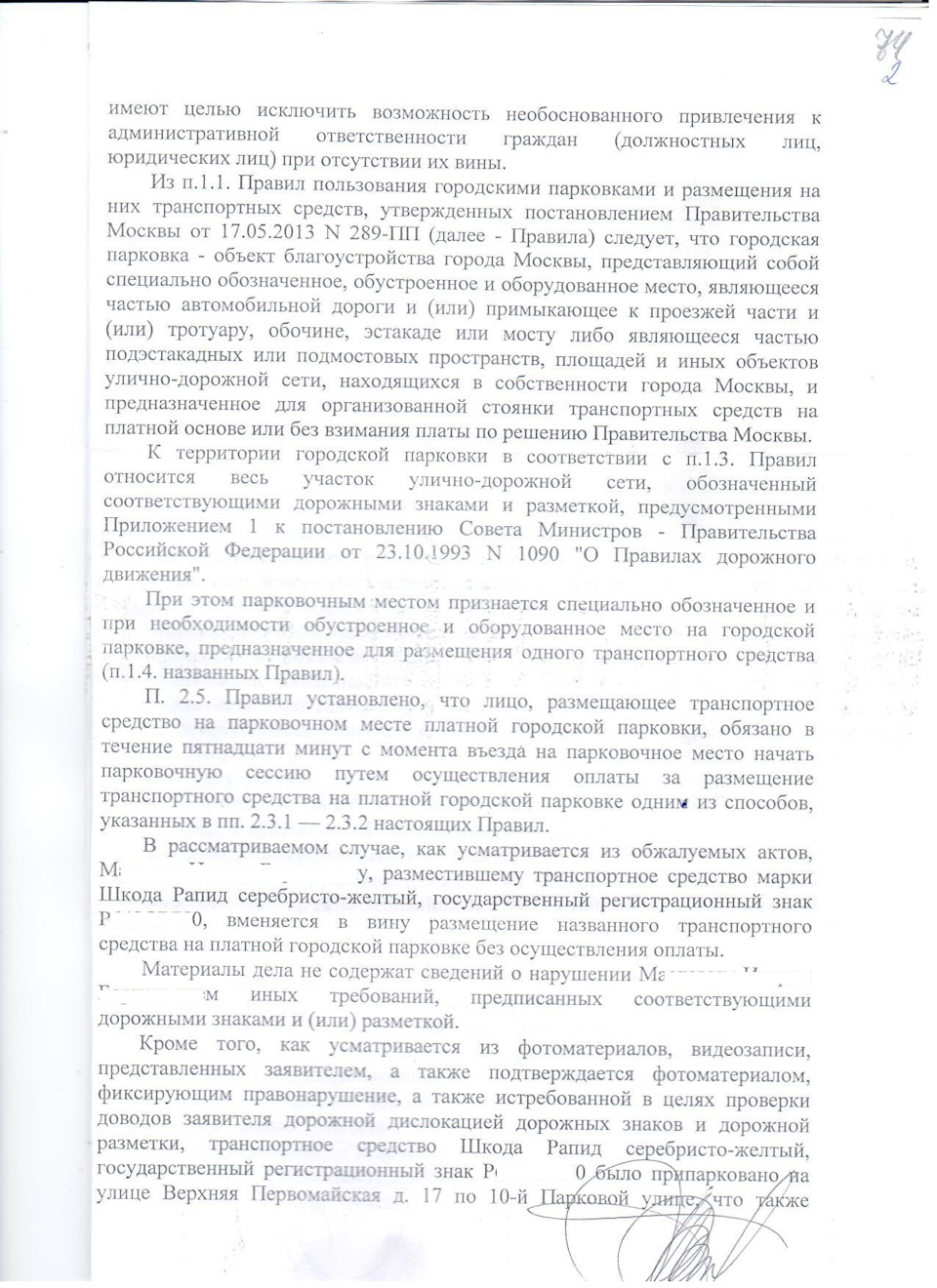 Обжалование штрафа в суде за неоплаченную парковку. Дело выиграно! Штрафы  отменены! — Skoda Rapid (1G), 1,6 л, 2014 года | нарушение ПДД | DRIVE2