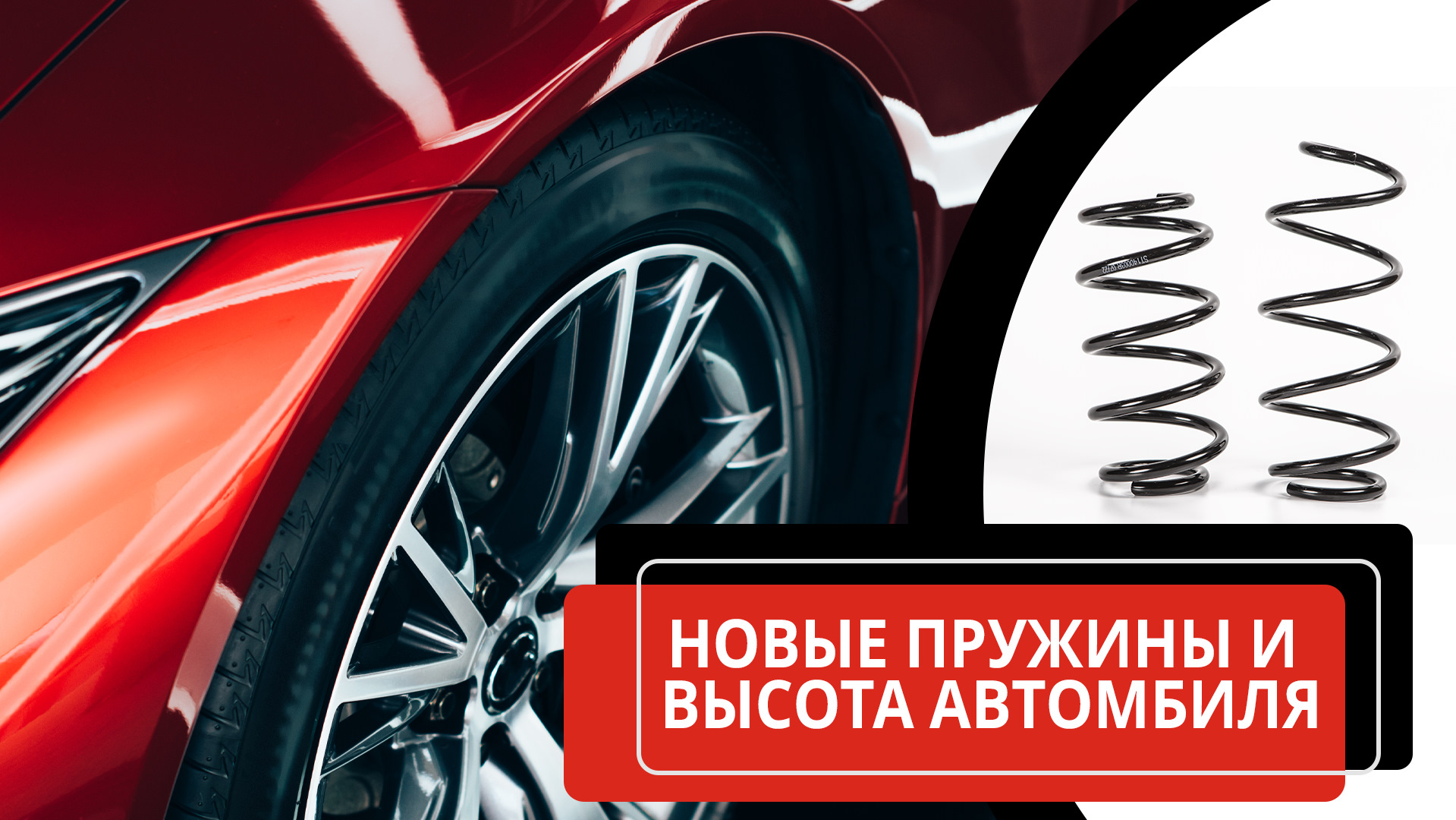 Новые пружины и высота автомобиля — Standard Springs на DRIVE2