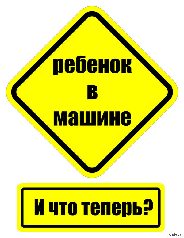 Знак ребенок в кресле