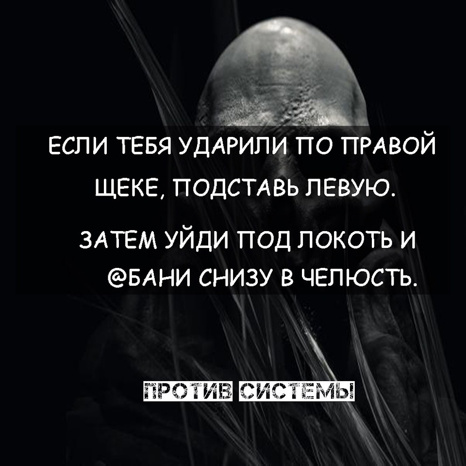 Ударили по правой щеке подставь левую. Если ударили по правой щеке подставь левую. Ударили по правой щеке подставь левую продолжение. Если тебя ударили по одной щеке подставь другую. Если тебя ударили по левой щеке подставь правую.