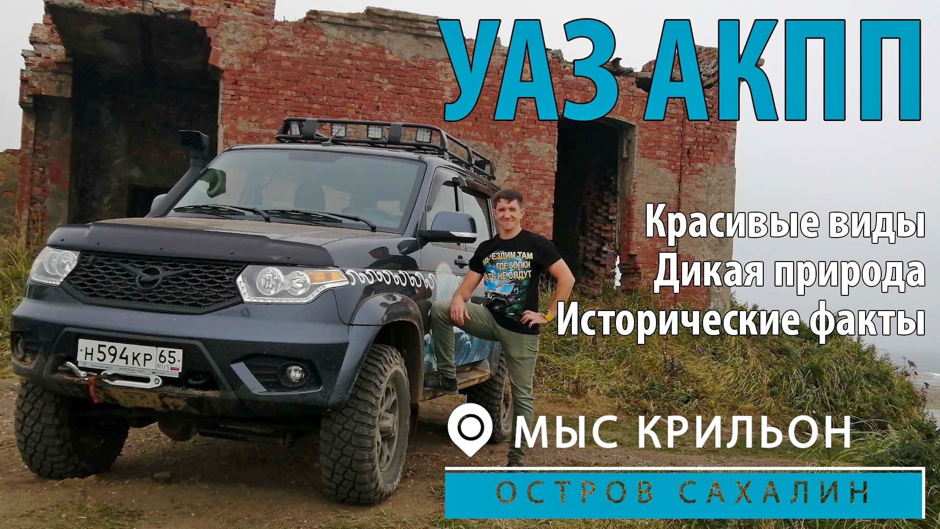 УАЗ + Остров Сахалин мыс Крильон, до Японии рукой подать — Сообщество  «Драйвер-Путешественник» на DRIVE2