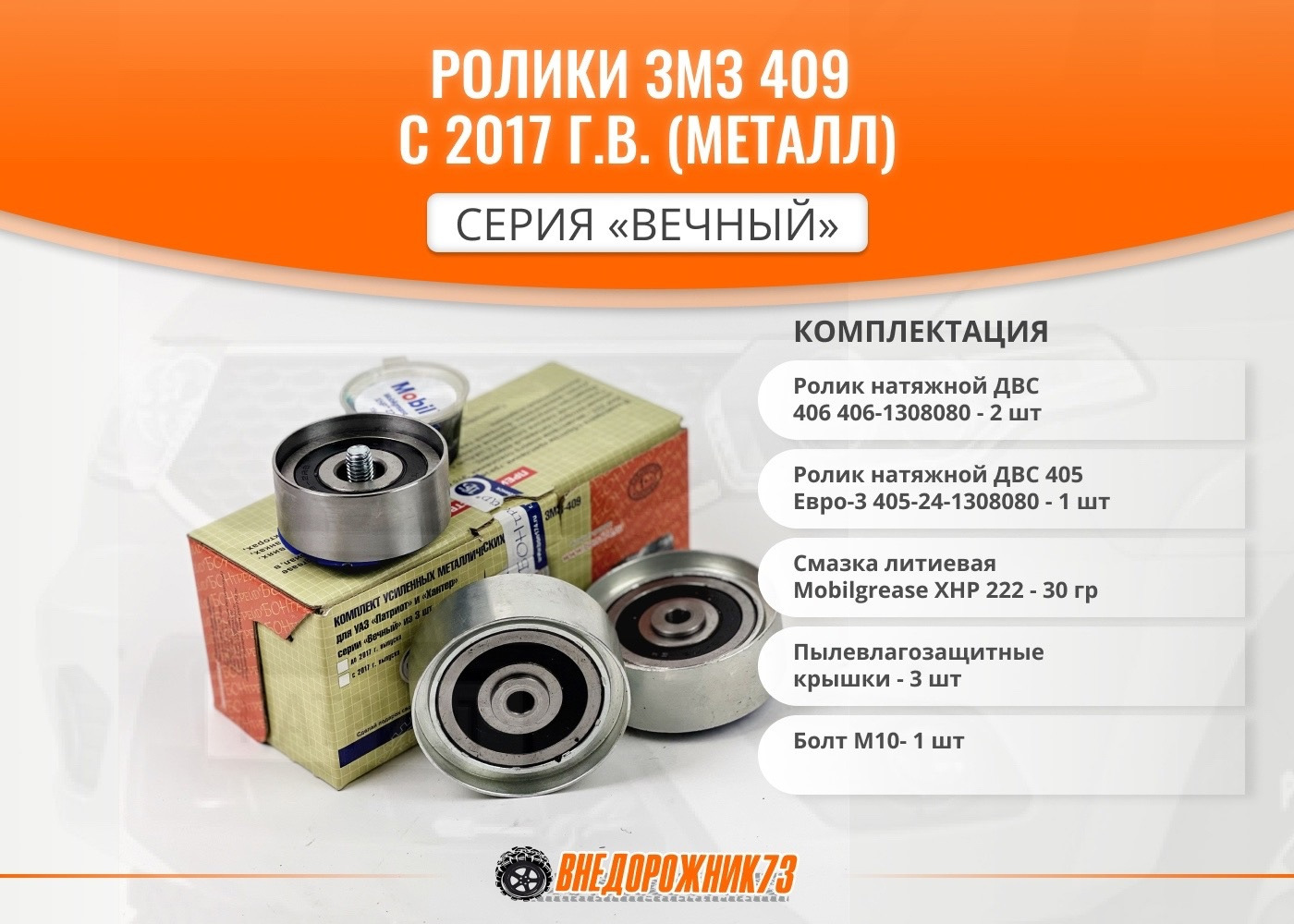 Ролики ЗМЗ 409 Патриот с 2017 г.в. (металл) серия «Вечный ...