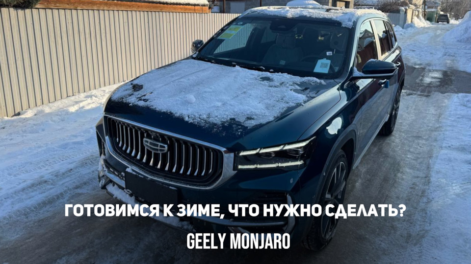 Фото в бортжурнале Geely Monjaro