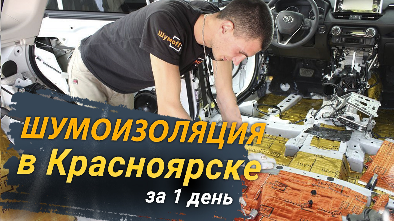 Полная шумоизоляция автомобиля в Красноярске за 1 день. АвтоШум — АвтоШум  на DRIVE2