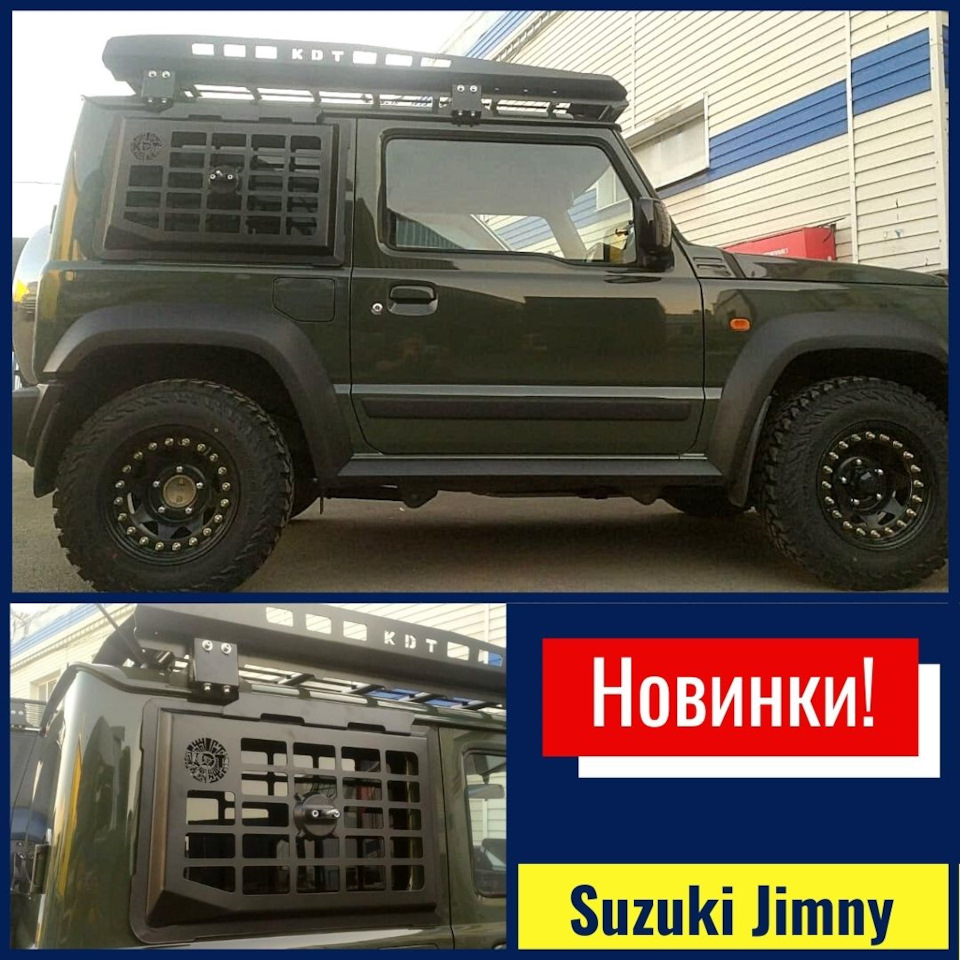 Представляем наши новинки🔥 для Suzuki Jimny — аэродинамический багажник и  решётки заднего окна. — DRIVE2