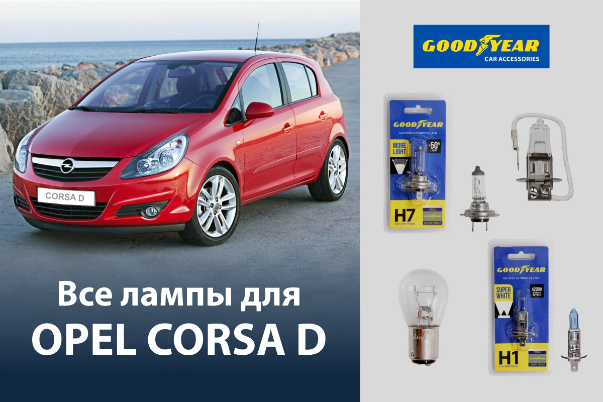 Подбор ламп на ваше авто. Подробная инструкция для Opel Corsa D — Goodyear  Car Accessories на DRIVE2