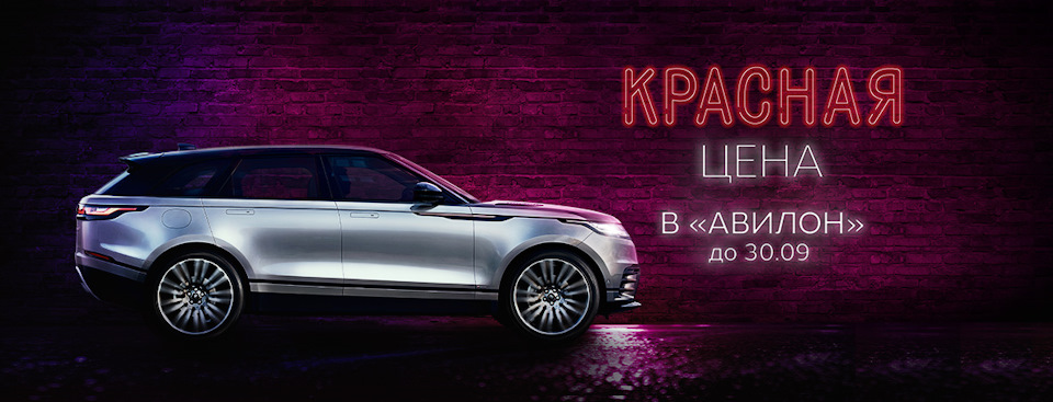 Красная цена на Land Rover в «АВИЛОН»! — Авилон Jaguar Land Rover на DRIVE2
