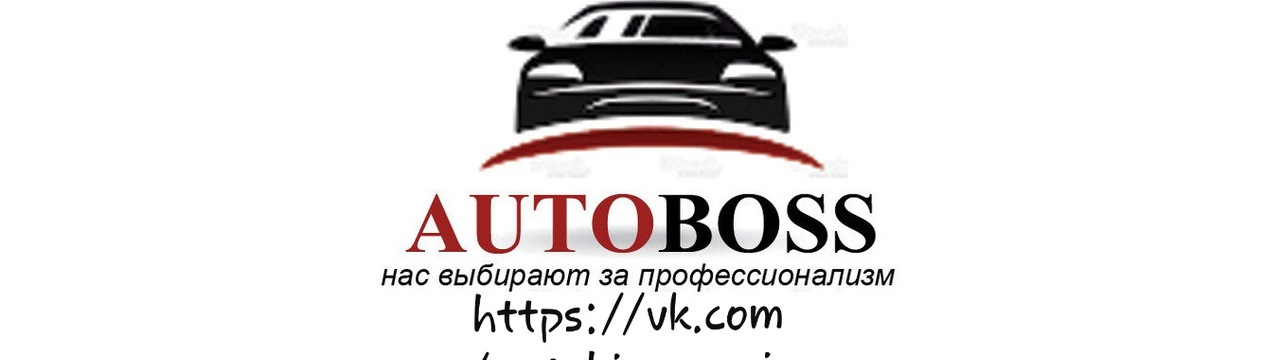 Автобосс. АВТОБОСС Ростов Великий СТО. АВТОБОСС Тюмень. Autoboss Чебоксары.