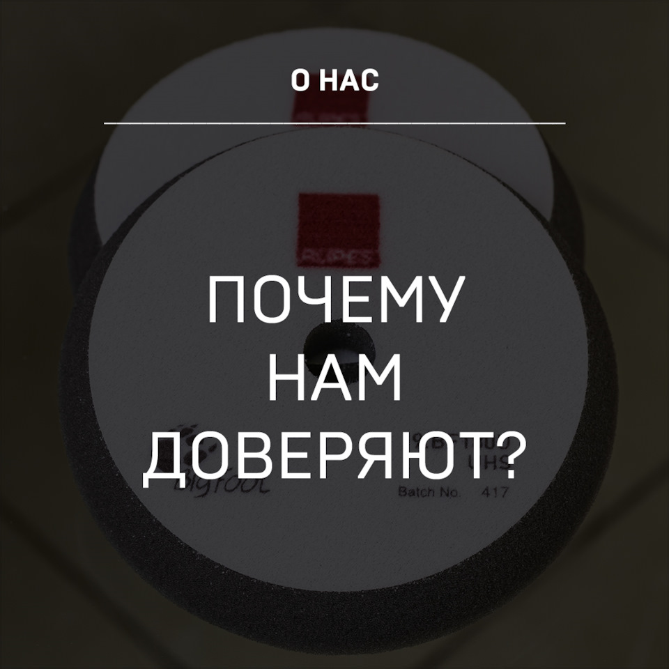 Почему нам доверяют? — Детейлинг-маркет DTLshop.ru на DRIVE2