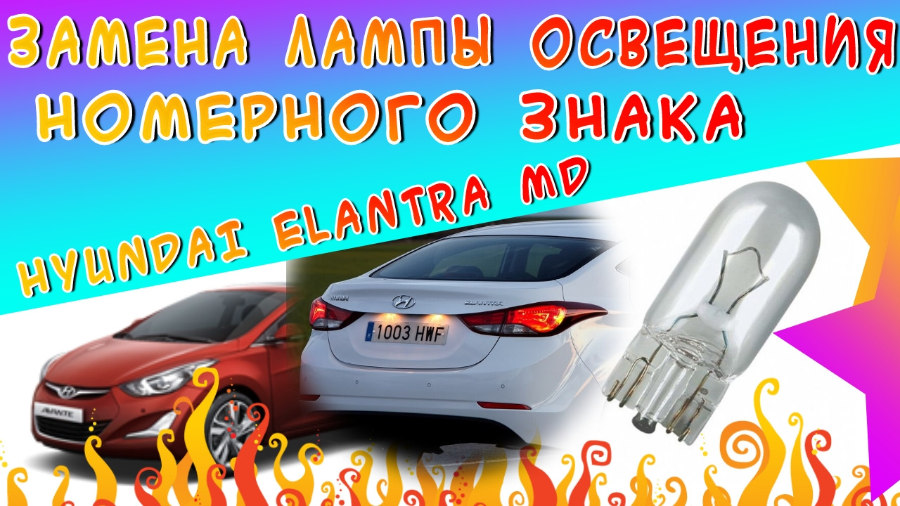 Замена лампы подсветки номера Hyundai Elantra MD j5 — Hyundai Elantra (5G),  1,6 л, 2012 года | своими руками | DRIVE2