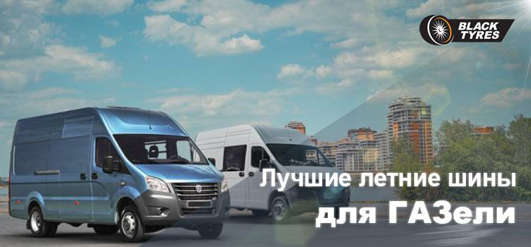 Лучшие шины для ГАЗели — BlackTyres.ru на DRIVE2