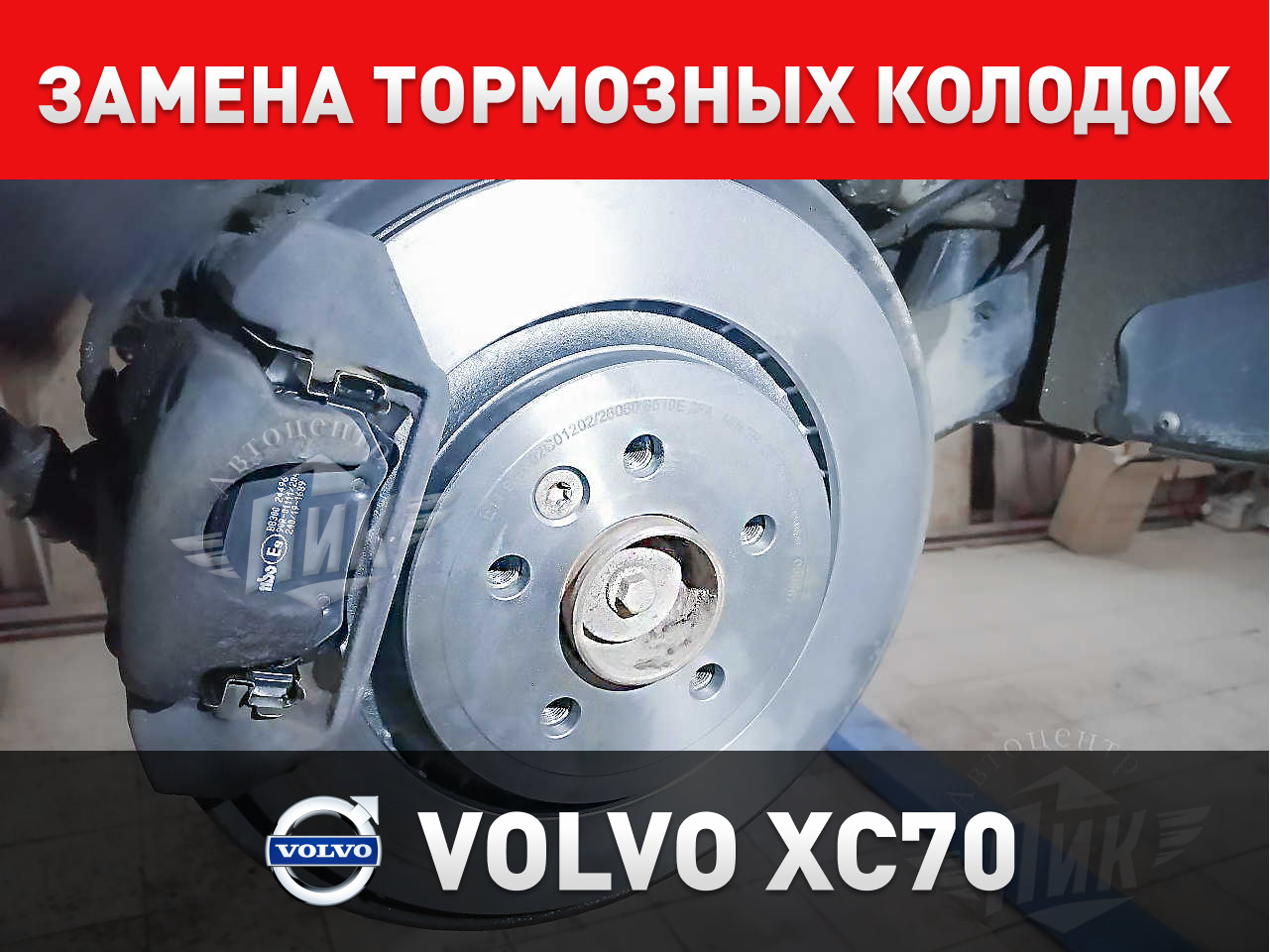 Замена колодок volvo. Замена передних колодок на Вольво хс70. Вольво хс70 замена тормозных трубок.