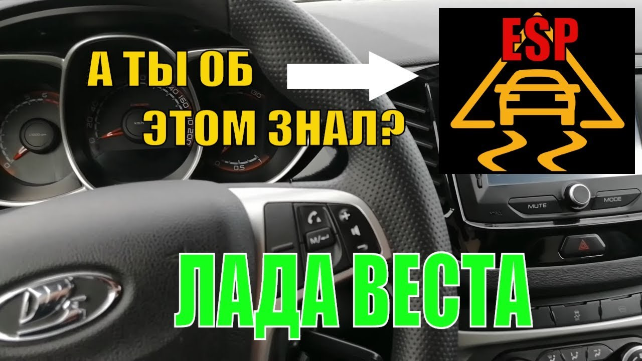 Как отключить ESP Лада Веста — Lada Vesta SW Cross, 1,8 л, 2018 года |  наблюдение | DRIVE2