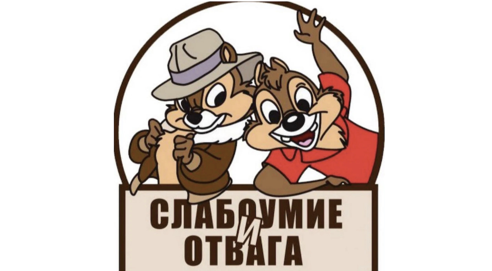 Ckf,jkevbt b jndfuf. Фраза слабоумие и отвага. Фраза слабоумие и отвага. Слабоумие и отвага. Отвага.