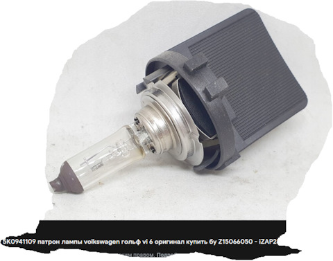 5K0941109 Патрон лампы ближнего света VAG | Запчасти на DRIVE2