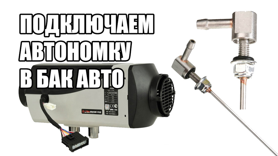 Подключение автономки в топливную систему Ситроен Джампер Пежо Боксер ...