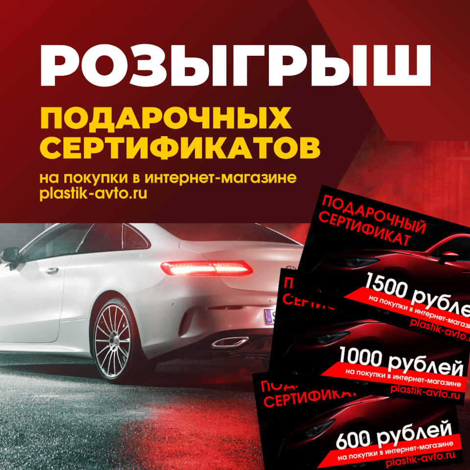 ДАРИМ СЕРТИФИКАТЫ НА ПОКУПКИ ! — Unevix | Plastic Auto на DRIVE2