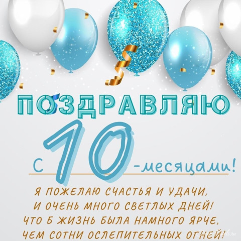 Поздравление сыну 10 лет от родителей