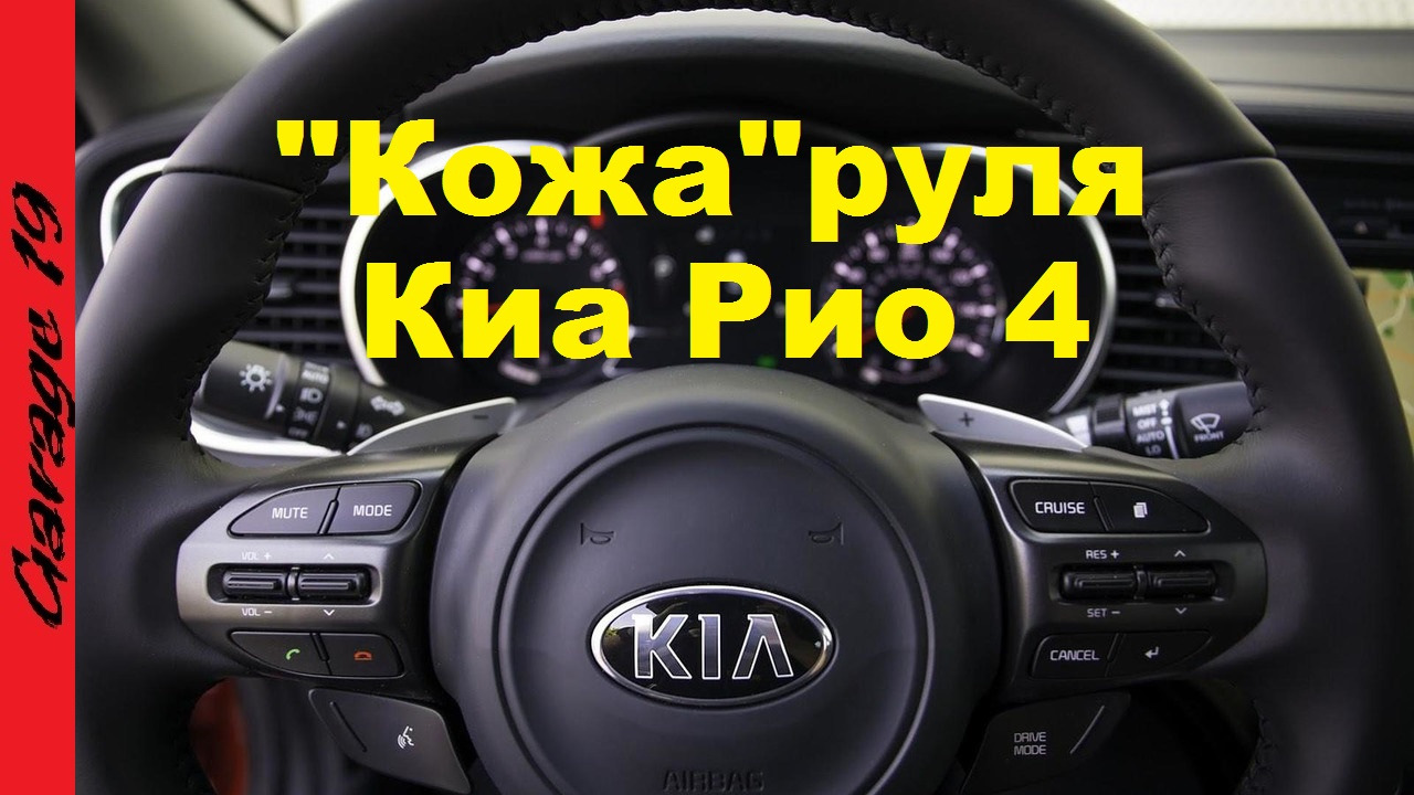 Калибровка руля киа рио 4