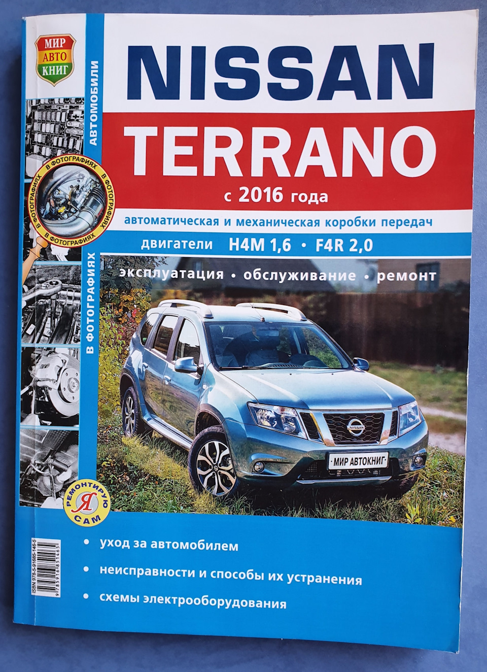 Книга по эксплуатации и ремонту — Nissan Terrano III, 1,6 л, 2019 года |  другое | DRIVE2