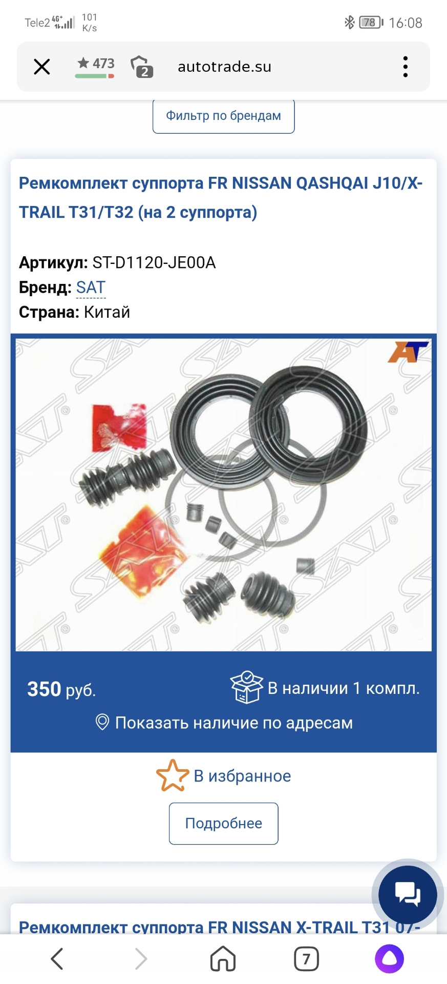 STD1120JE00A Ремкомплект суппорта FR NISSAN QASHQAI J10/X-TRAIL T31 SAT ...