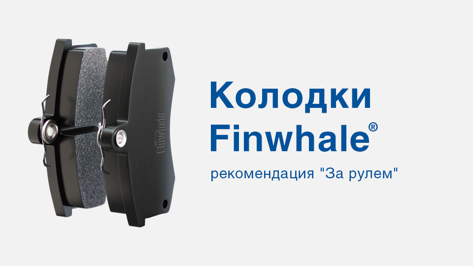 Тормозные колодки Finwhale: оценка экспертов — Finwhale на DRIVE2