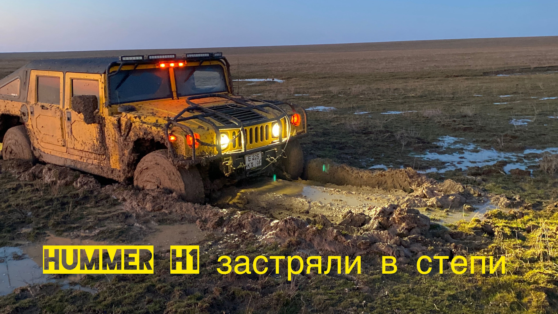 Застряли в грязи на Hummer h1… — Hummer H1, 6,5 л, 2002 года | помощь на  дороге | DRIVE2