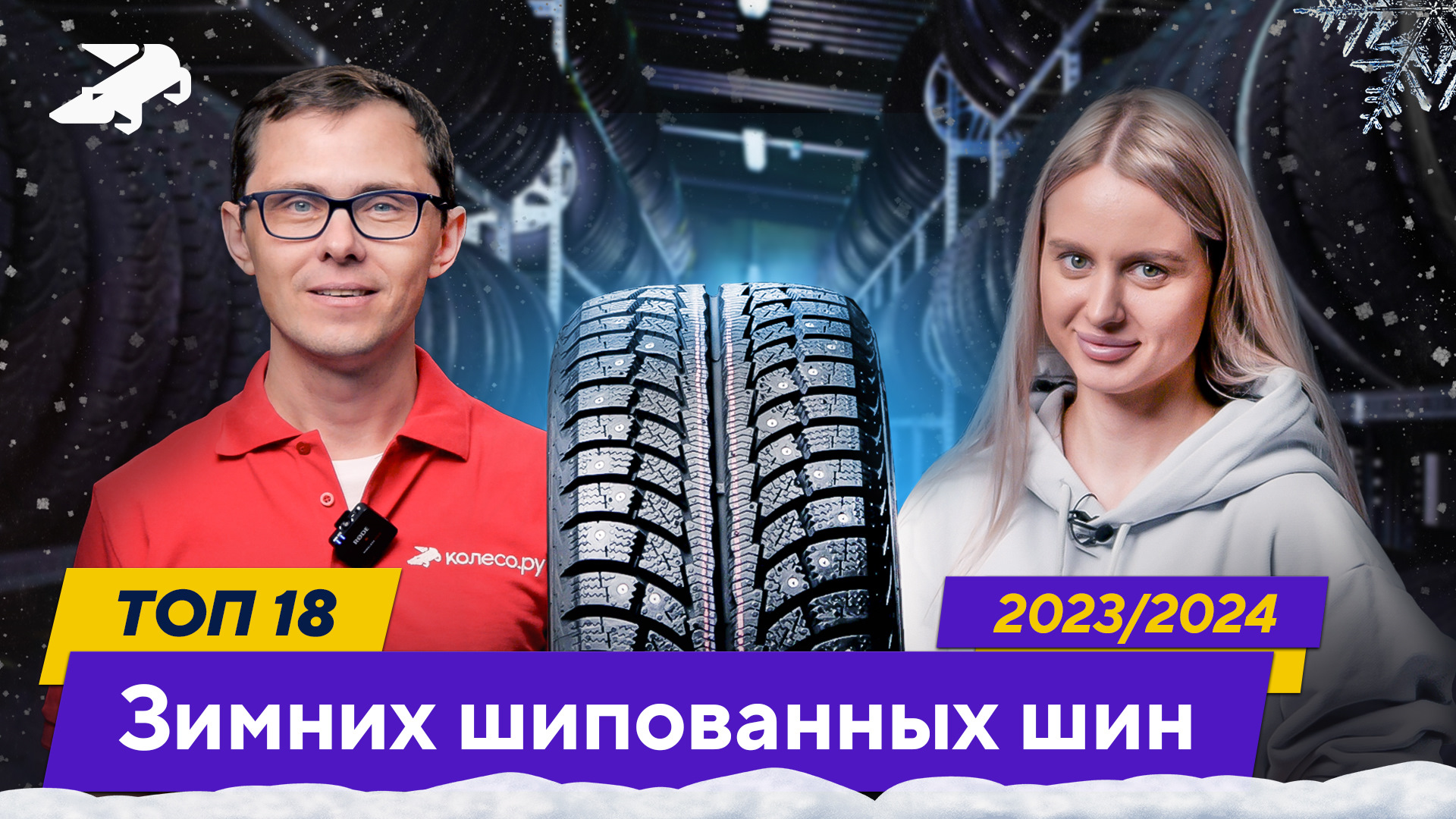 ТОП-18 Зимних шипованных шин 2023 / 2024 — Колесо.ру на DRIVE2