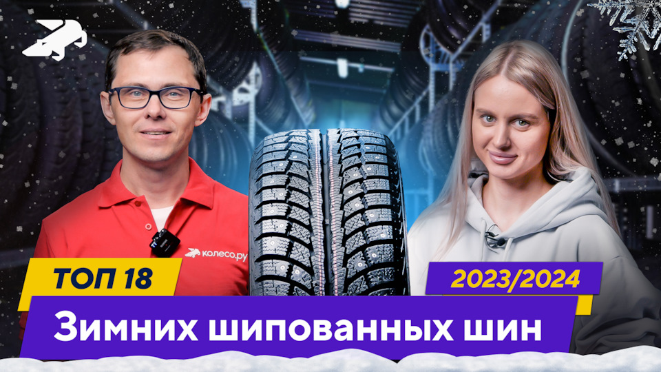 ТОП-18 Зимних шипованных шин 2023 / 2024 — Колесо.ру на DRIVE2