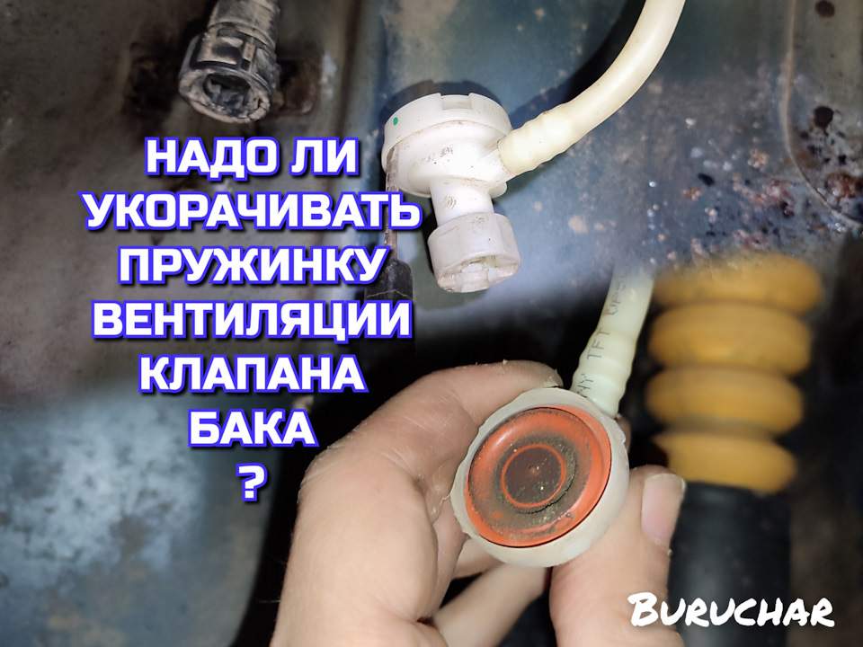 Вопрос про чистку адсорбера и про клапан над ним. Зачем подрезать ...