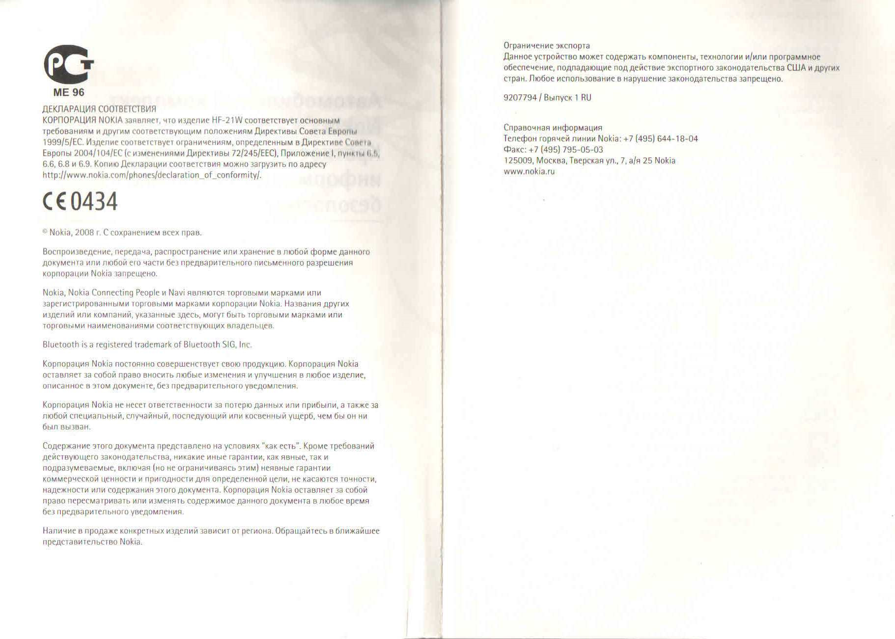 58. Русская инструкция к громкой связи Nokia CK-300 (Bluetooth Hands Free)  — Hyundai Tucson (JM), 2 л, 2008 года | аксессуары | DRIVE2