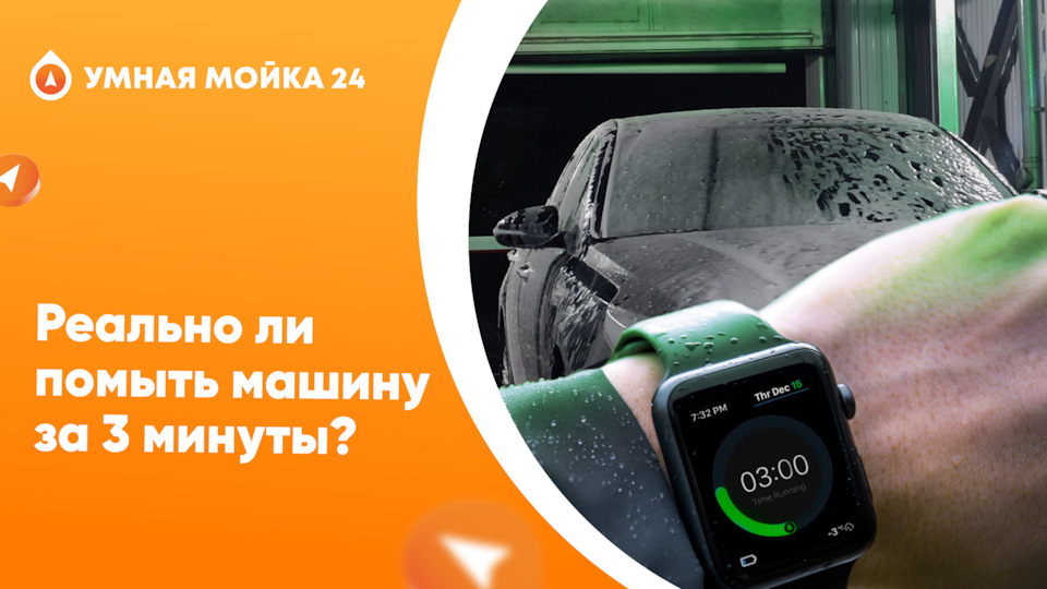 Реально ли помыть автомобиль за 3 минуты? — Умная мойка на DRIVE2